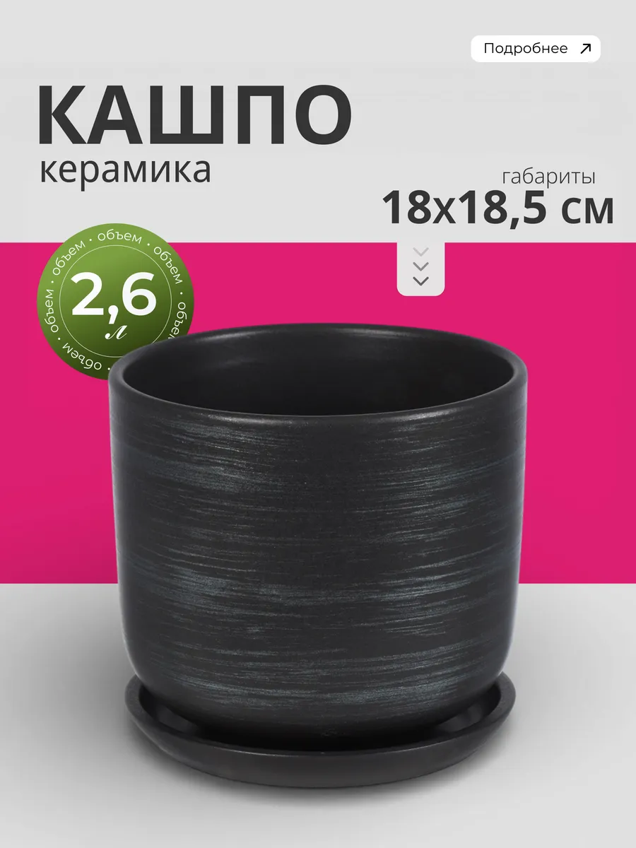 Кашпо керамика, 2.6 л, 18х18.5 см