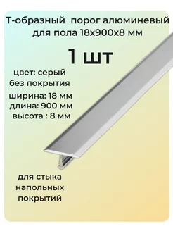 Т-образный порог алюминиевый для пола 18х900х8 мм 1 шт 255410575 купить за 226 ₽ в интернет-магазине Wildberries