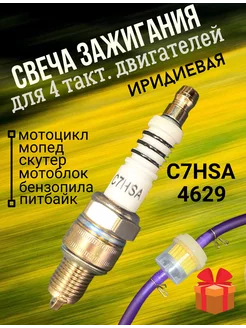 Свеча зажигания 4Т С7HSA иридиевая