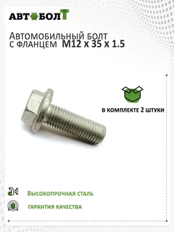 Болт с фланцем М12 х 35 х 1.5 - 10.9, 2 штуки