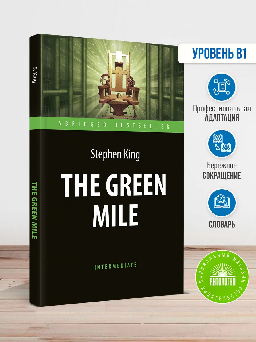 Зеленая миля (The Green Mile)