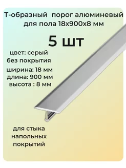 Т-образный порог алюминиевый для пола 18х900х8 мм 5 шт 255413791 купить за 695 ₽ в интернет-магазине Wildberries