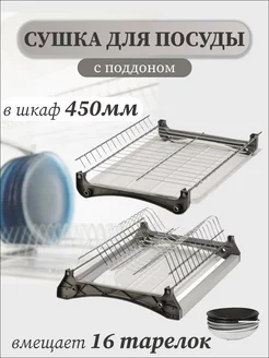 Сушилка для посуды в шкаф 45 см MFK-TORG 255414034 купить за 844 ₽ в интернет‑магазине Wildberries