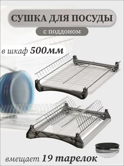 Сушилка для посуды в шкаф 50 см MFK-TORG 255414035 купить за 948 ₽ в интернет‑магазине Wildberries