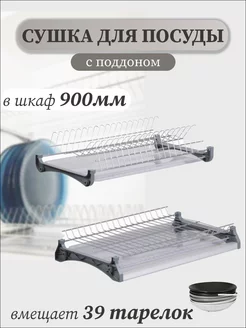 Сушилка для посуды в шкаф 90 см MFK-TORG 255414039 купить за 1 897 ₽ в интернет‑магазине Wildberries