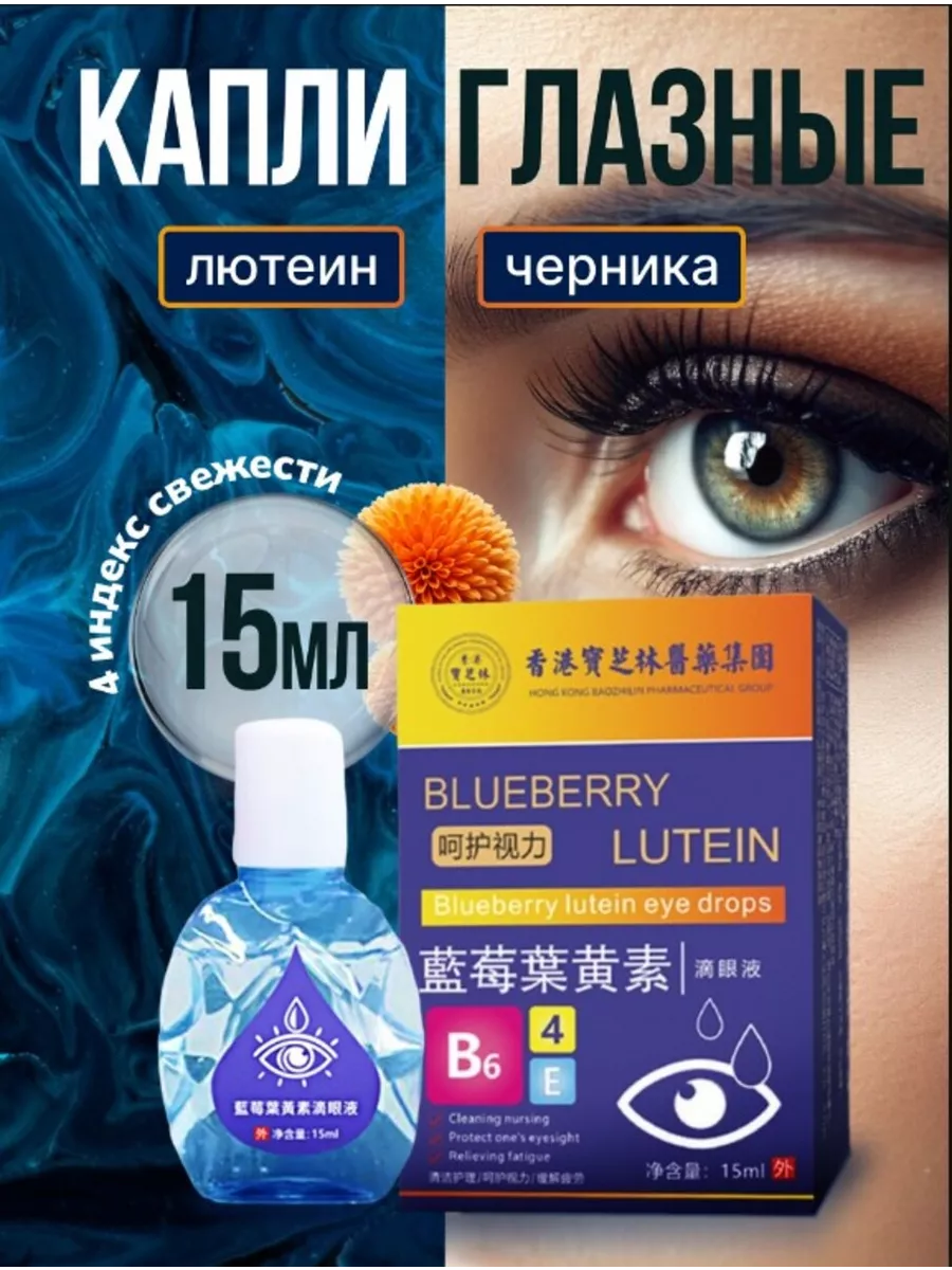 Капли для глаз с витаминами