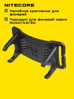 Кронштейн Niteсоre для налобных фонарей NU40 43 50 Nitecore 255414326 купить за 840 ₽ в интернет-магазине Wildberries