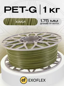 Пластик для 3D принтера PETG. Хаки. 1,75мм, 1 кг