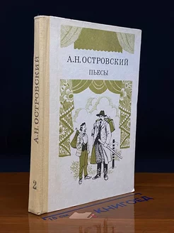 А. Н. Островский. Пьесы. Часть 2