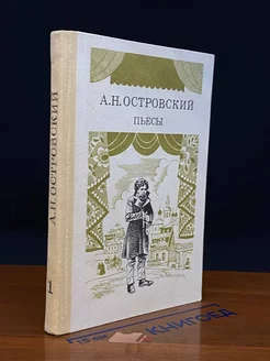 А. Н. Островский. Пьесы. Часть 1