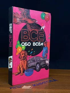 Все обо всем. Том 7