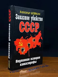 Заказное убийство СССР. Подлинная история катастрофы