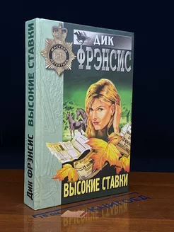 Высокие ставки