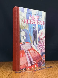 Мир искателя