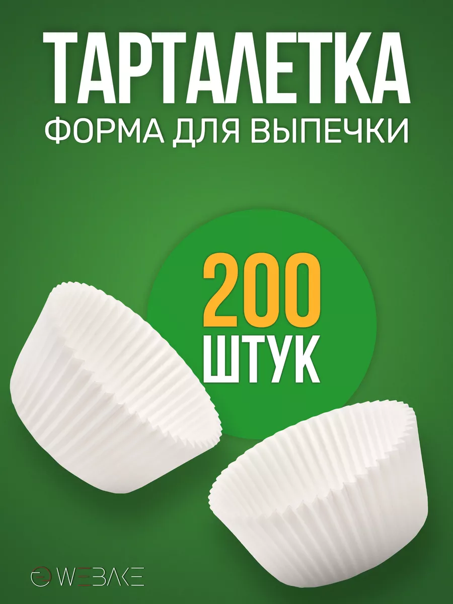 Тарталетка бумажная