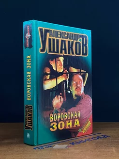 Воровская зона