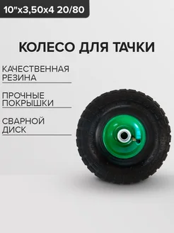 Колесо для тачки с ассиметр ступицей 10"х 3 50-4 20 80 мм 255416896 купить за 502 ₽ в интернет-магазине Wildberries