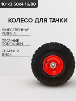 Колесо для тачки с ассиметр ступицей 10"х 3 50-4 16 80 мм 255416898 купить за 528 ₽ в интернет-магазине Wildberries