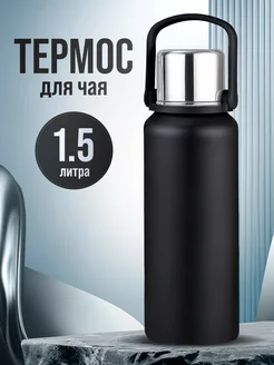 Термос для чая 1,5 литра