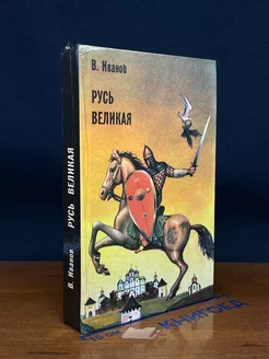 Русь Великая