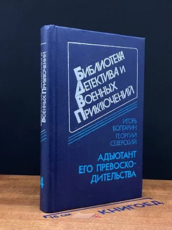 Адьютант его превосходительства