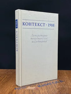 Контекст 1988. Литературно-теоретические исследования