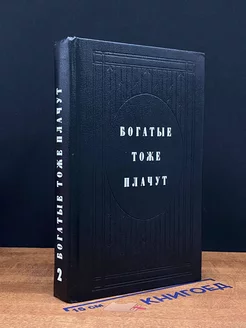 Богатые тоже плачут. Книга 2