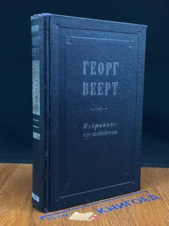 Георг Веерт. Избранные произведения