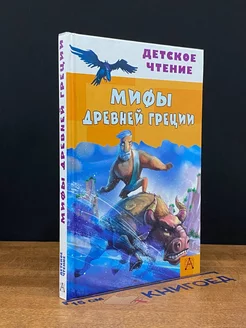 Мифы Древней Греции