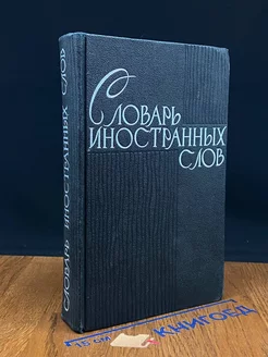 Словарь иностранных слов