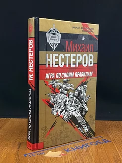 Игра по своим правилам