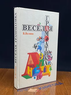 Веселая грамматика