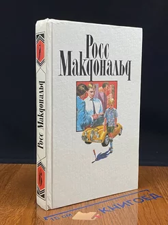 Росс Макдональд. Собрание сочинений в десяти томах. Том 6