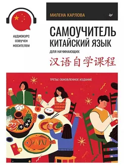 Самоучитель. Китайский язык для начинающих. 3 издание