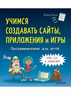 Программирование для детей. Создаем сайты, приложения и игры