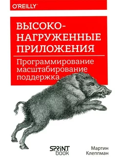 Высоконагруженные приложения. Программирование, поддержка