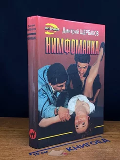 Нимфоманка