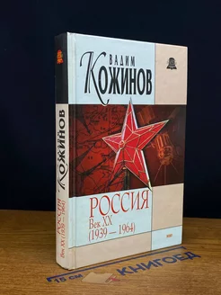 Россия. Век XX (1939-1964)