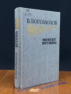 Момент истины