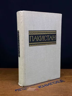 Пакистан. Справочник