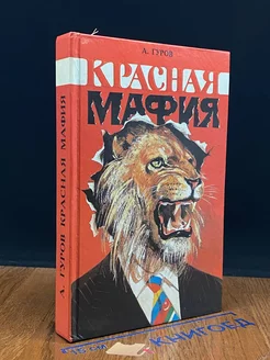 Красная мафия