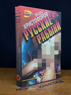 Русские рабыни