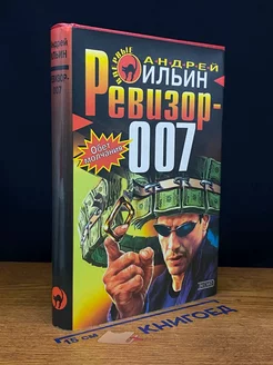 Ревизор-007