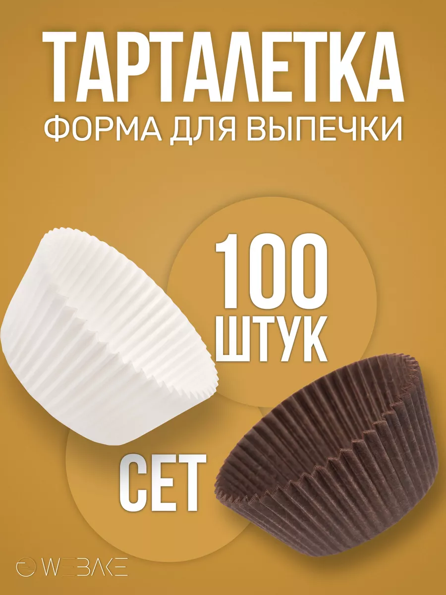 Тарталетка бумажная
