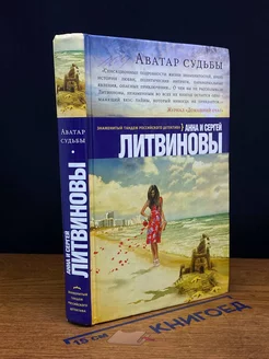 Аватар судьбы