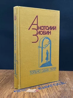 Только одна пуля. Анатолий Злобин