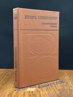 Игорь Северянин. Стихотворения. Поэмы