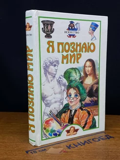 Я познаю мир. Искусство