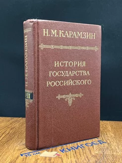 История государства Российского. В двенадцати томах. Том 2-3