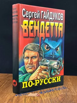 Вендетта по-русски